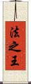 法之王 Scroll