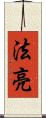 法亮 Scroll