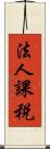法人課税 Scroll