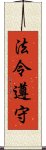 法令遵守 Scroll