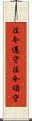法令遵守 Scroll