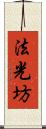 法光坊 Scroll