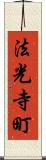法光寺町 Scroll
