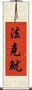 法克魷 Scroll