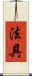 法具 Scroll