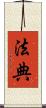 法典 Scroll