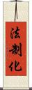 法制化 Scroll