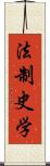 法制史学 Scroll