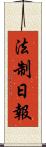 法制日報 Scroll