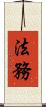 法務 Scroll