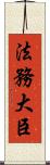 法務大臣 Scroll