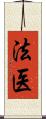 法医 Scroll