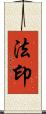 法印 Scroll
