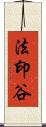 法印谷 Scroll