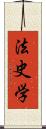 法史学 Scroll