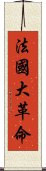 法國大革命 Scroll