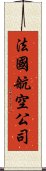 法國航空公司 Scroll