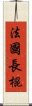 法國長棍 Scroll