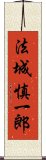 法城慎一郎 Scroll