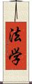 法学 Scroll