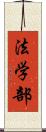 法学部 Scroll