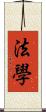 法學 Scroll