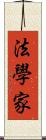 法學家 Scroll