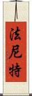 Faniette Scroll
