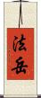 法岳 Scroll