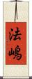 法嶋 Scroll
