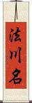 法川名 Scroll