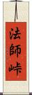 法師峠 Scroll
