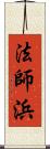 法師浜 Scroll
