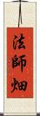 法師畑 Scroll
