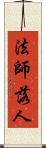 法師落人 Scroll