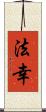 法幸 Scroll