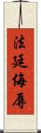 法廷侮辱 Scroll