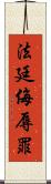 法廷侮辱罪 Scroll