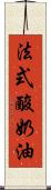 法式酸奶油 Scroll