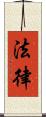 法律 Scroll