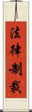 法律制裁 Scroll