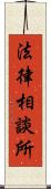 法律相談所 Scroll