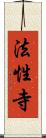 法性寺 Scroll