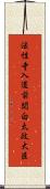 法性寺入道前関白太政大臣 Scroll