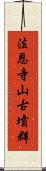 法恩寺山古墳群 Scroll