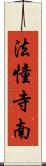 法憧寺南 Scroll