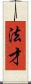 法才 Scroll