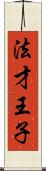 法才王子 Scroll