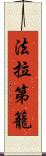 法拉第籠 Scroll