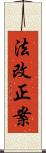 法改正案 Scroll